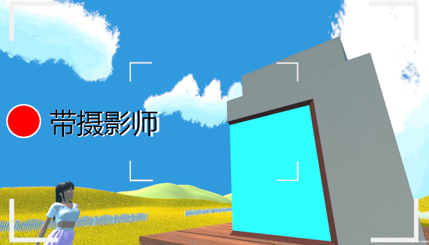 带摄影师 Steam capsule image