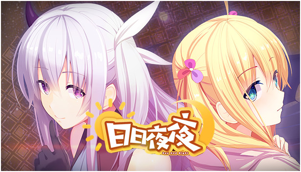 日日夜夜 Steam capsule image