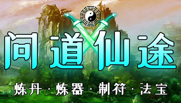问道仙途 Steam capsule image
