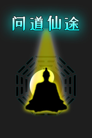 问道仙途