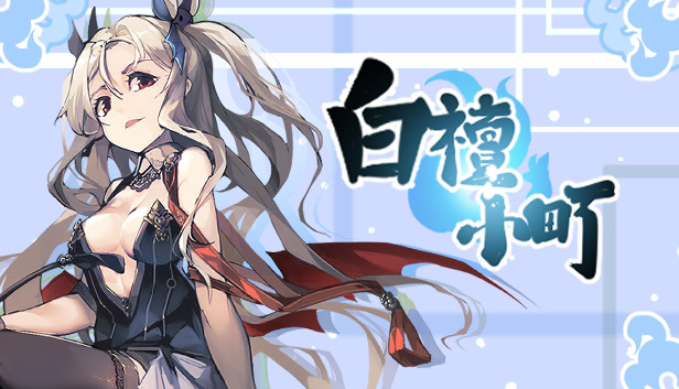 白檀小町 Steam capsule image