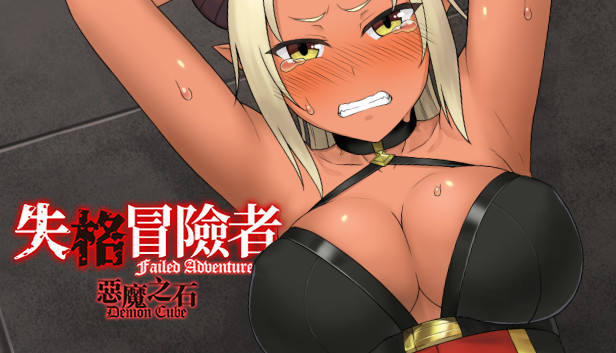 失格冒險者與惡魔之石
