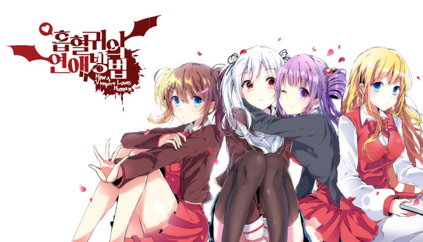 흡혈귀의 연애방법 Steam capsule image