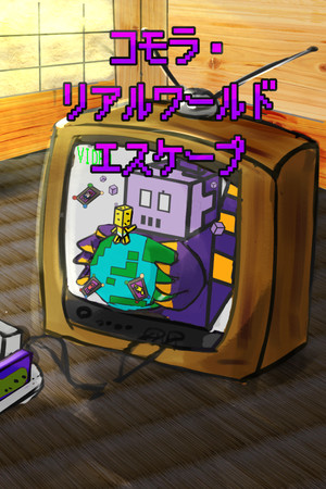 コモラ・リアルワールドエスケープ