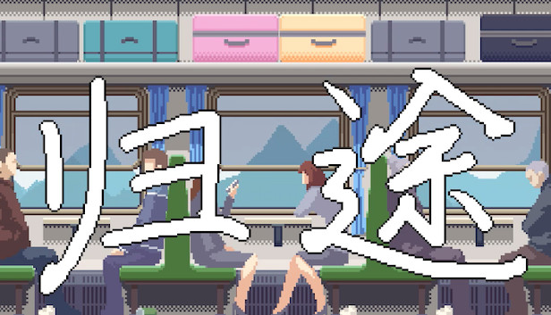 归途 Steam capsule image