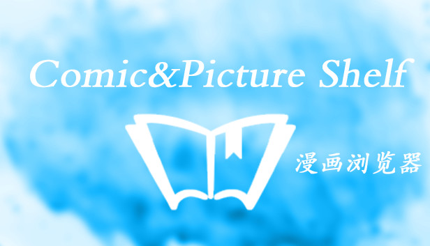 Comic&Picture Shelf漫画浏览器 Steam capsule image