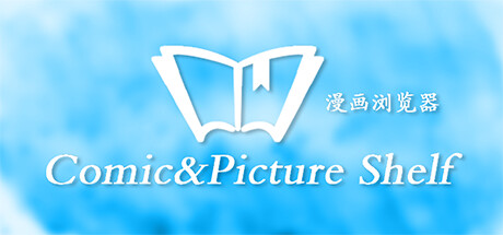 Comic&Picture Shelf漫画浏览器 header
