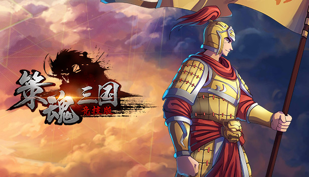 策魂三国 Steam capsule image