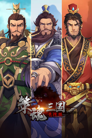 策魂三国