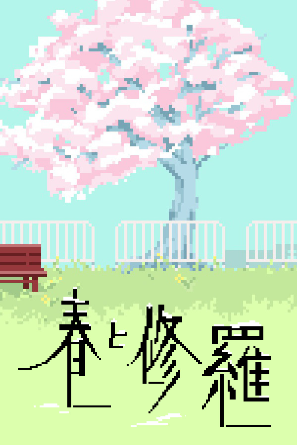 春と修羅｜Haru to Shura