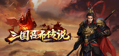 三国吕布传说(Legend of Lv Bu of the Three Kingdoms) header