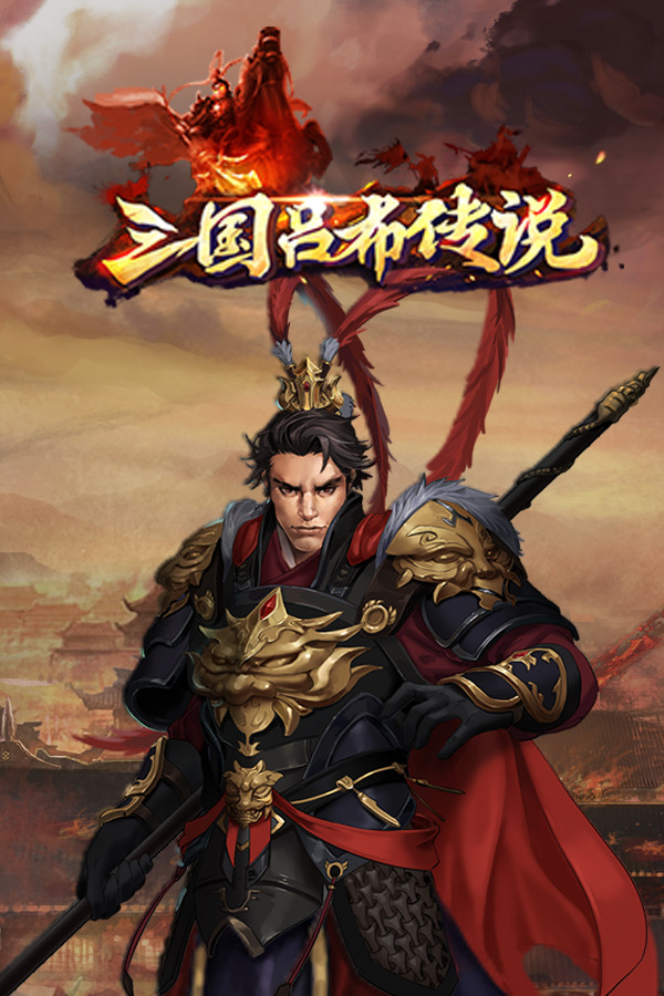 三国吕布传说(Legend of Lv Bu of the Three Kingdoms)