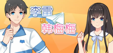 图片[1]-万千少女游戏李雷和韩梅梅:与你同在-Build.9050279-新增电话玩法-(官中) - 万千少女游戏网-万千少女游戏万千少女游戏网