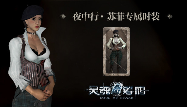灵魂筹码 - 苏菲夜中行套装 Soul at Stake - "Hidden in the Dark" Sophia's Outfit Steam capsule image