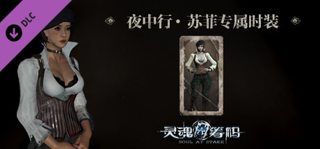 灵魂筹码 - 苏菲夜中行套装 Soul at Stake - "Hidden in the Dark" Sophia's Outfit header