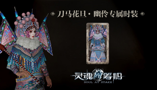 灵魂筹码 - 幽伶刀马花旦套装 Soul at Stake - "Tao Ma Tan" The Actor Clothes Steam capsule image
