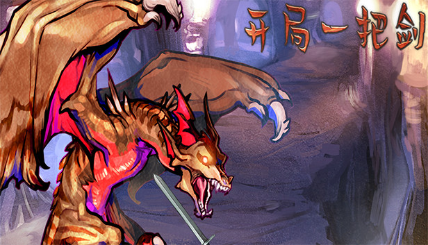 开局一把剑 Steam capsule image