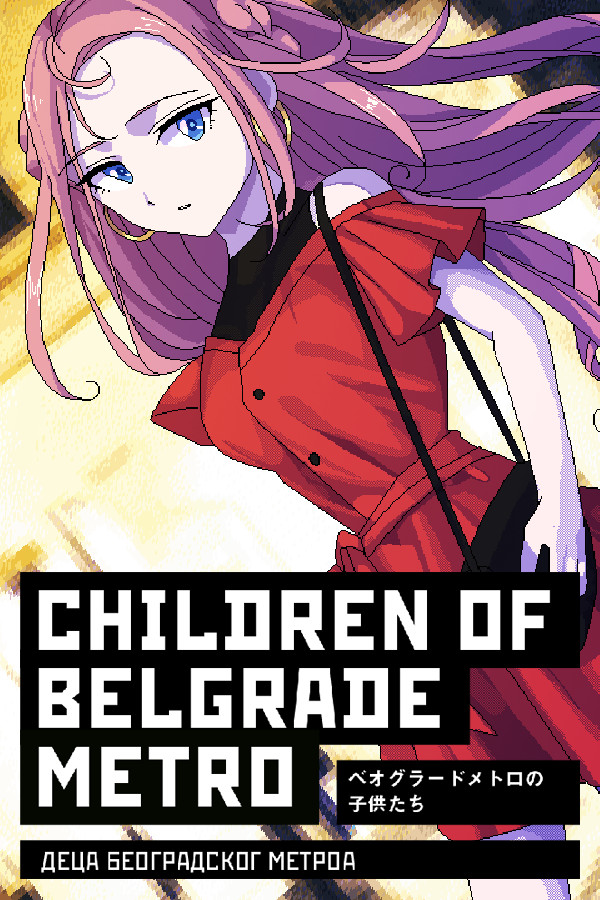 ベオグラードメトロの子供たち / Children of Belgrade Metro