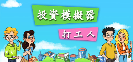 Steam 投资模拟器 打工人