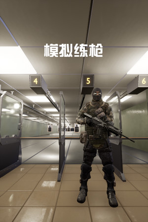 模拟练枪