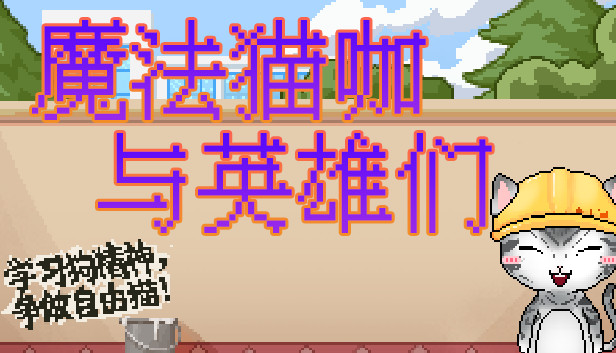 魔法猫咖与英雄们 Steam capsule image