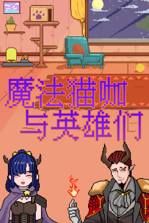 魔法猫咖与英雄们