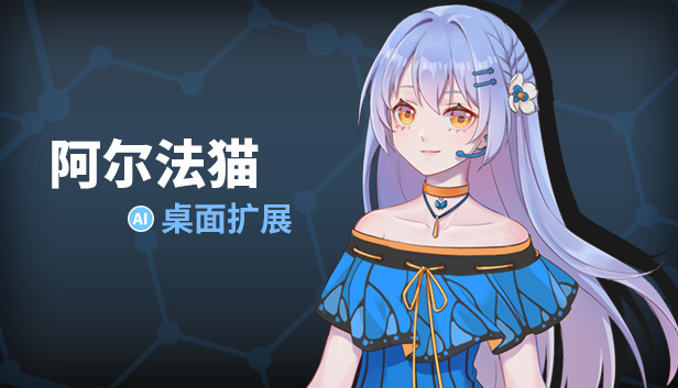 阿尔法猫-桌面扩展 Steam capsule image