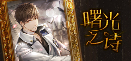 曙光之诗 header