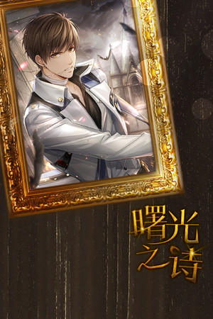 曙光之诗