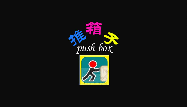 推箱子(Push Box) Steam capsule image