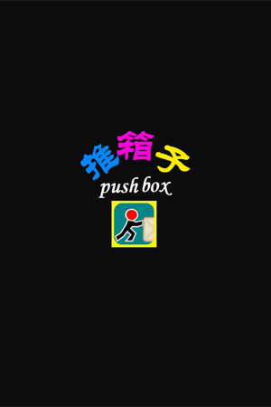 推箱子(Push Box)