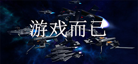 Steam 上的游戏而已