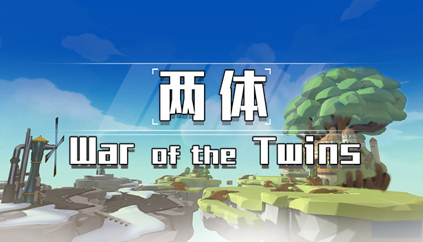 两体 Steam capsule image