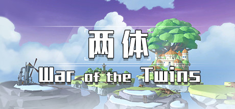 两体 War of the Twins