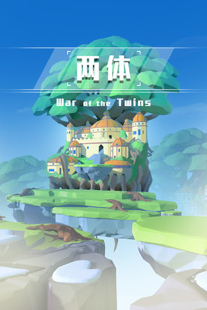 两体