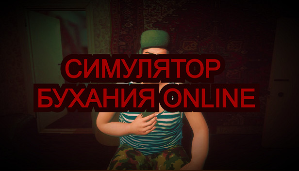 Симулятор Бухания Online Steam capsule image