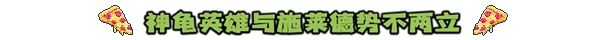 忍者龟：施莱德的复仇 ACT 第3张