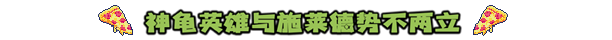 忍者神龟：施莱德的复仇+忍者龟施莱德的复仇 +中文版，直接玩