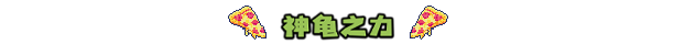 忍者龟：施莱德的复仇 ACT 第5张