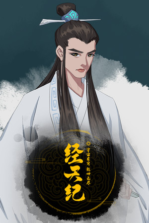 经天纪