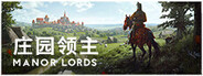 庄园领主 Manor Lords