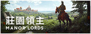 莊園領主 Manor Lords