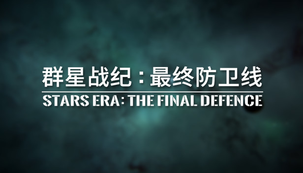 群星战纪: 最终防卫线 - STARS ERA: THE FINAL DEFENCE Steam capsule image