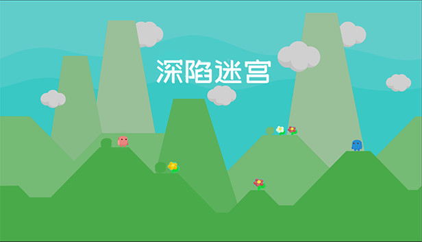 深陷迷宫 Steam capsule image