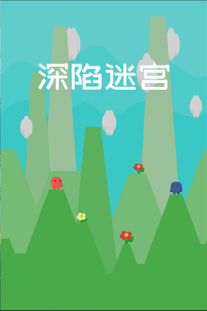 深陷迷宫
