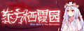 东方栖霞园 ~ Blue devil in the Belvedere.
