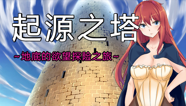 Tower of Origin/起源之塔~地底的欲望探险之旅~ Steam capsule image