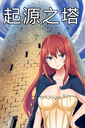 Tower of Origin/起源之塔~地底的欲望探险之旅~