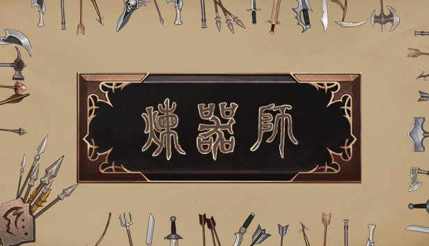 炼器师 Steam capsule image