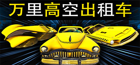 《万里高空出租车/MiLE HiGH TAXi》Build.10767599|容量1.39GB|官方简体中文|支持手柄